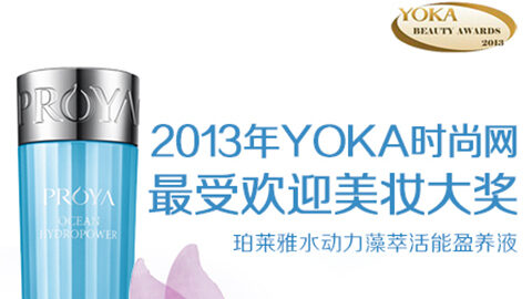 js4399金沙线水动力藻萃活能盈养液获YOKA2013年度美妆大奖